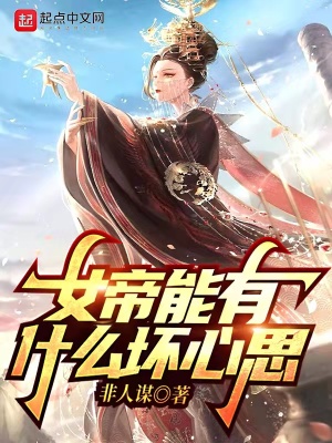 女帝能有什么坏心思