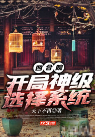 四合院：开局神级选择系统