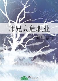 师兄高危职业